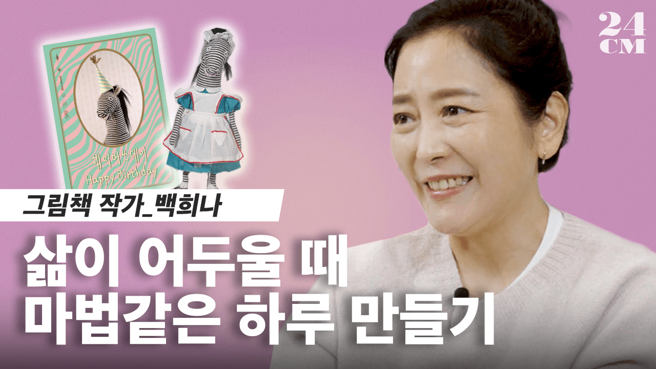 yes24 인터뷰 - 백희나 작가