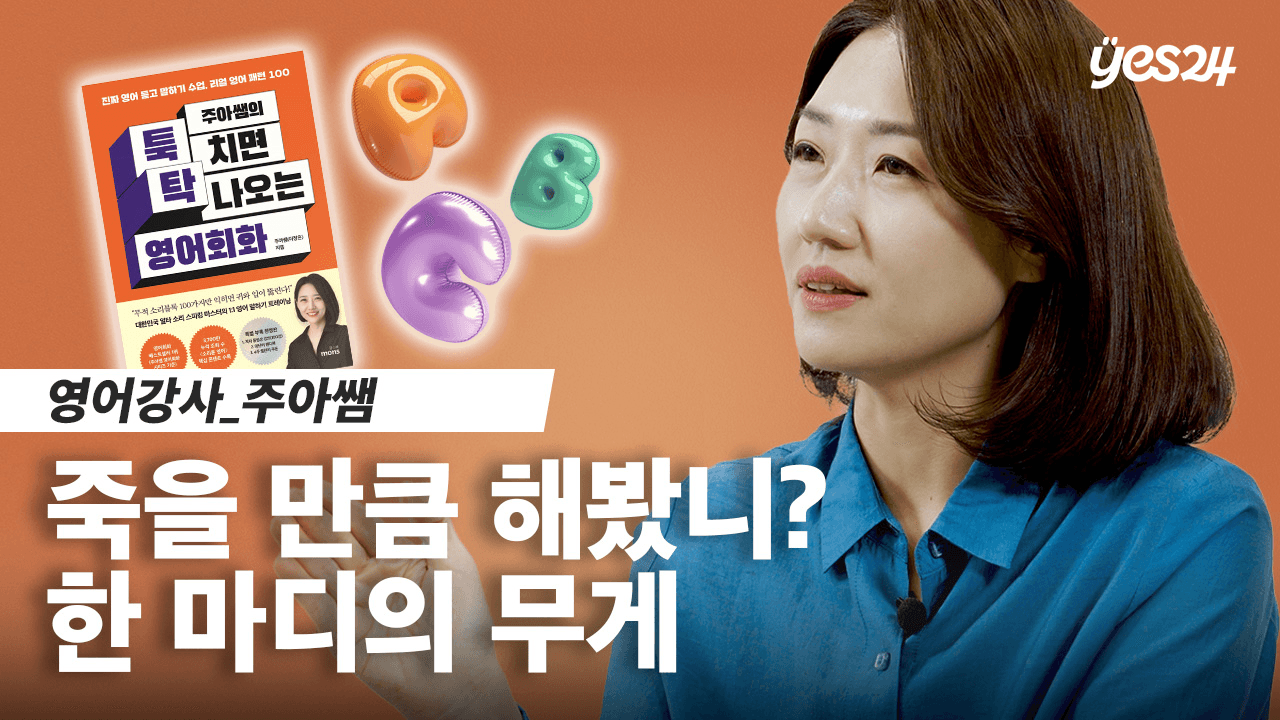 yes24 인터뷰 - 영어강사 주아쌤